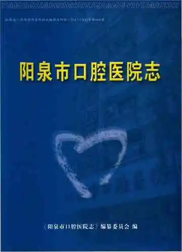 阳泉市口腔医院志
