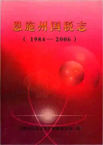 恩施州国税志