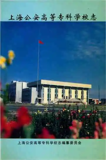 上海公安高等专科学校志
