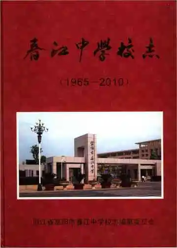 春江中学校志
