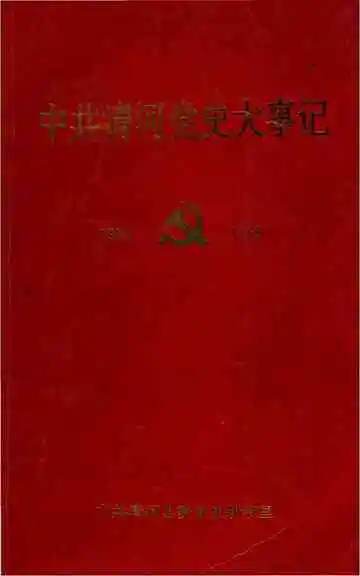 中共清河党史大事记