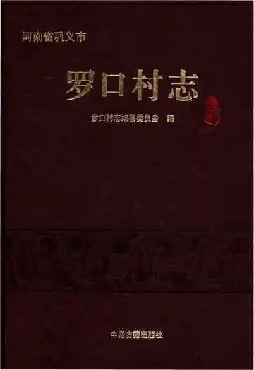 河南省巩义市罗口村志
