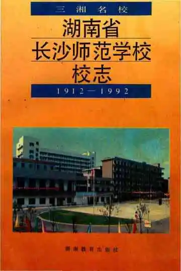 湖南省长沙师范学院校校志1912-1992