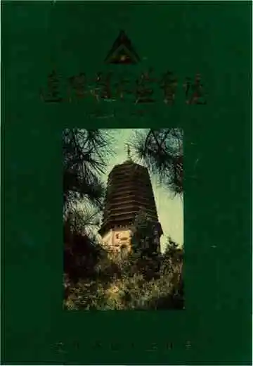 辽阳技术监督志