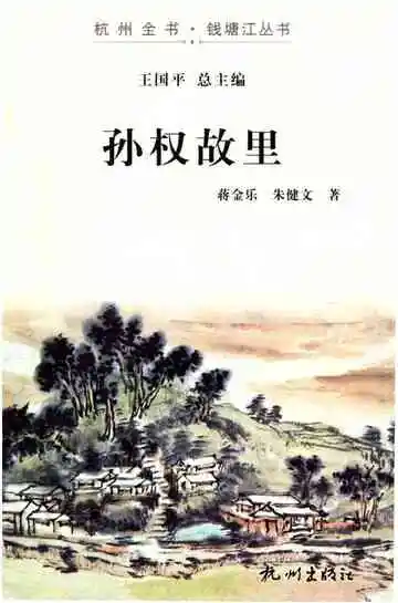 孙权故里