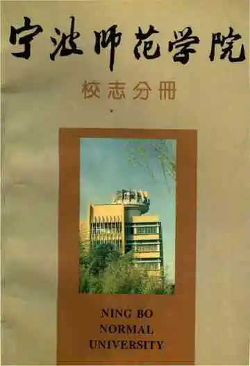 宁波师范学院校志分册