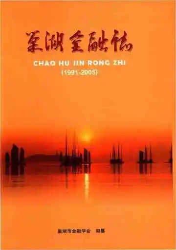 巢湖金融志