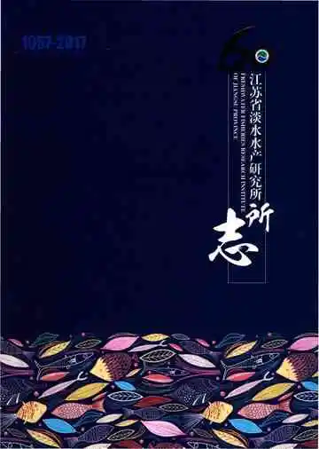江苏省淡水水产研究所志