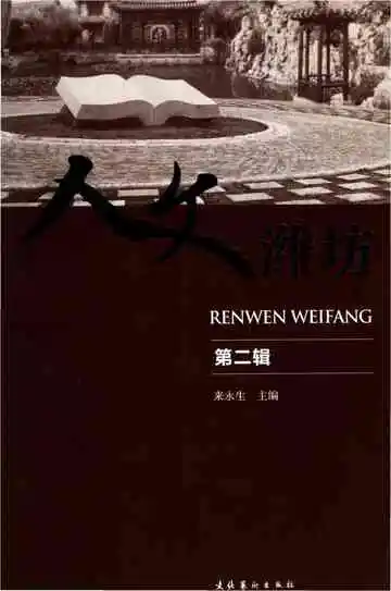 人文潍坊（第二辑）