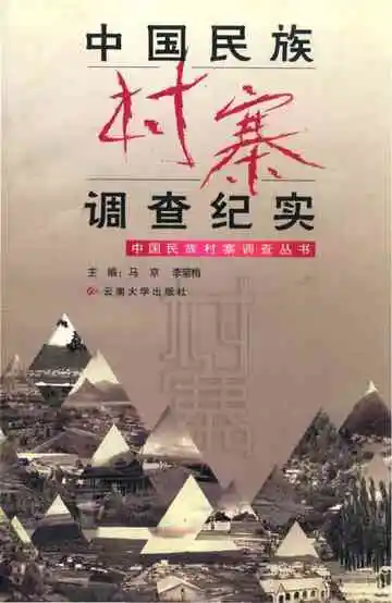 中国民族村寨调查纪实