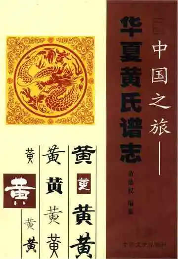 华夏黄氏谱志&nbsp;二 湘鄂卷