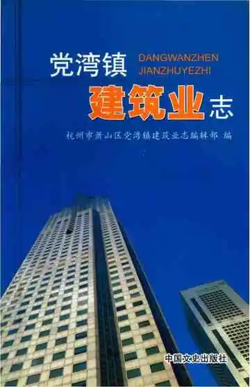 党湾镇建筑业志