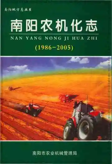 南阳农机化志（1986-2005）