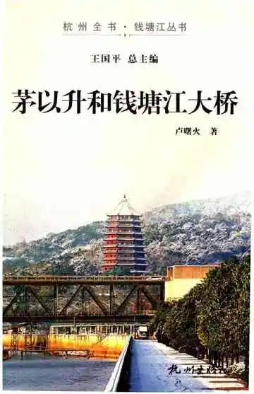 茅以升和钱塘江大桥