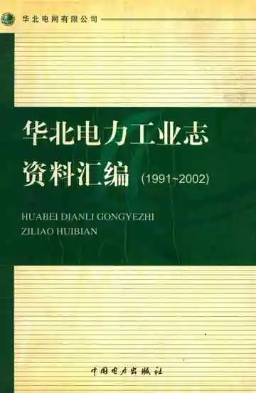 华北电力工业志资料汇编1991-2002