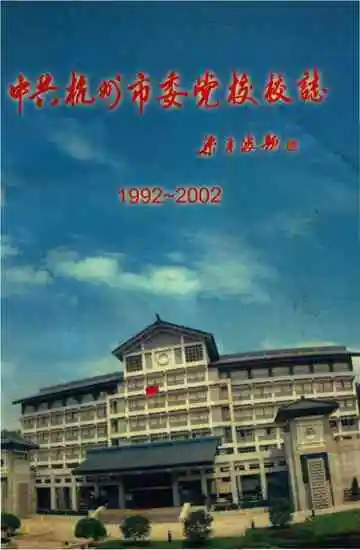 中共杭州市委党校校志