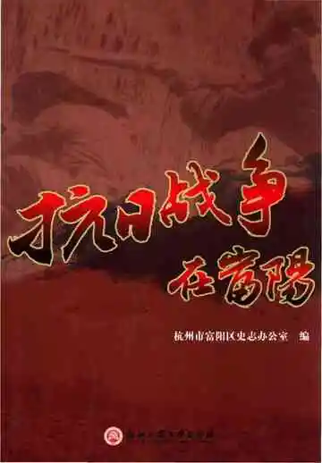 抗日战争在富阳