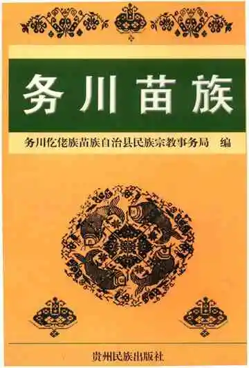 务川苗族