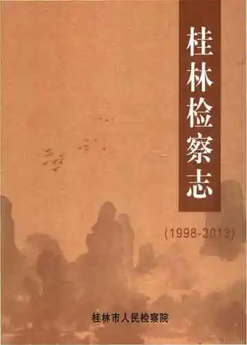 桂林检察志 1998-2013