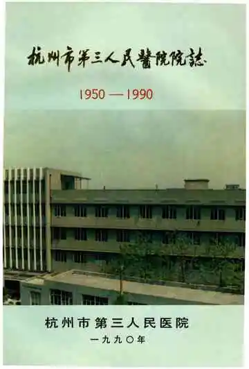 杭州市第三人民医院院志