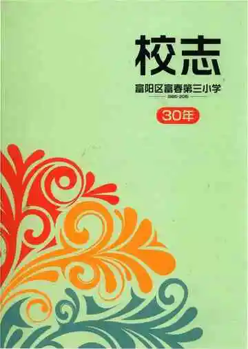 杭州市富阳区富春第三小学校志