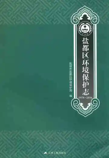 盐都区环境保护志1978-2016