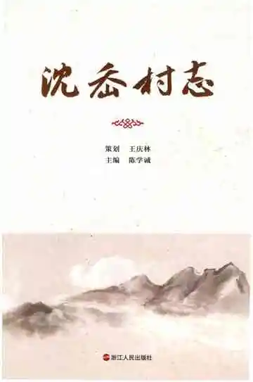 沈岙村志