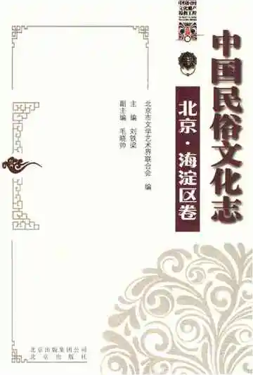 中国民俗文化志北京海淀区卷