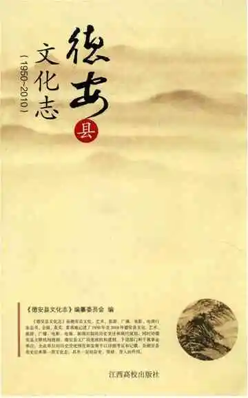 德安县文化志1950-2010