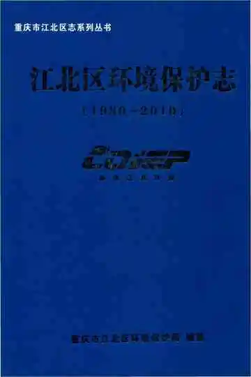 江北区环境保护志1980-2010