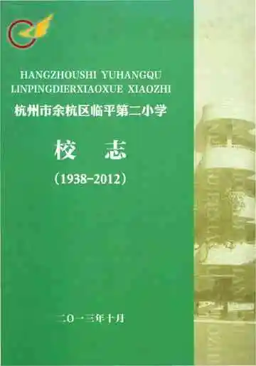 杭州市余杭区临平第二小学校志