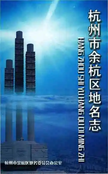 杭州市余杭区地名志