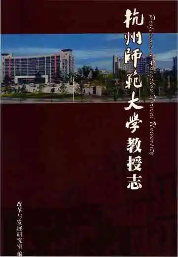 杭州师范大学教授志