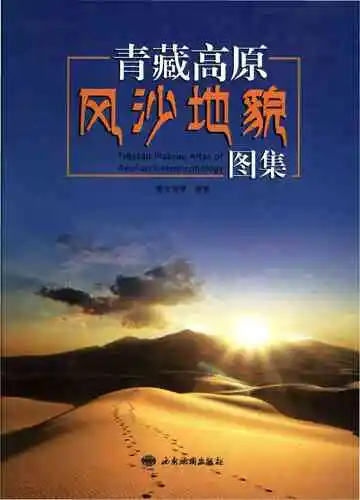 青藏高原风沙地貌图集
