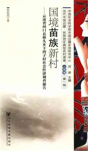云南国境苗族村