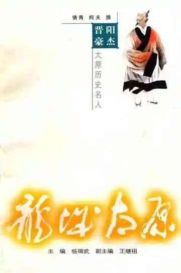 太原历史名人