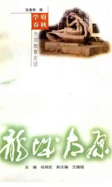 太原教育史话
