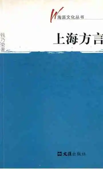 上海方言