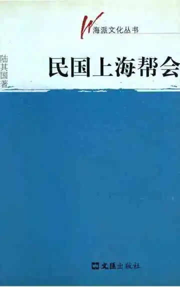 民国上海帮会