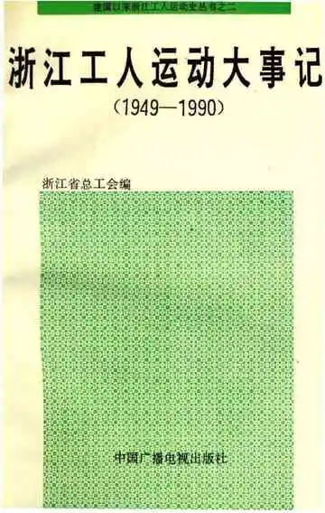 浙江工人运动大事记
