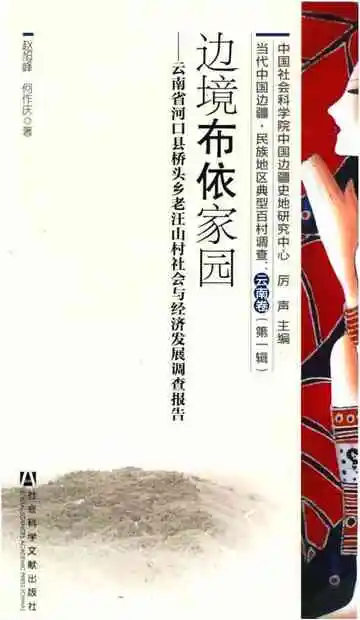 边境布依族家园