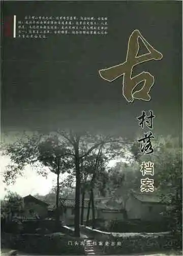 古村落档案 北京门头沟区