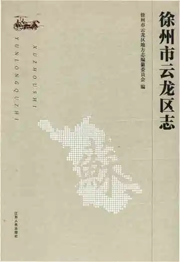徐州市云龙区志（2016年出）