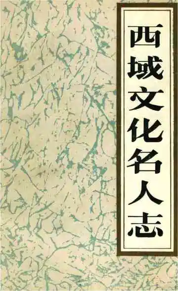 西城文化名人志