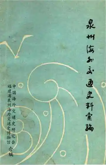 泉州海外交通史料汇编