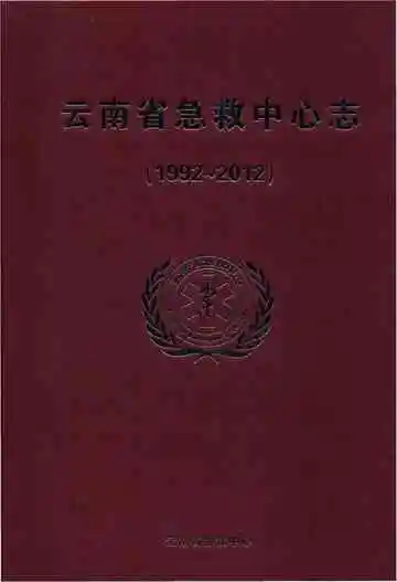 云南省急救中心志 1992-2012