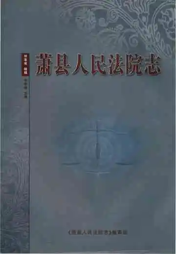 萧县人民法院志