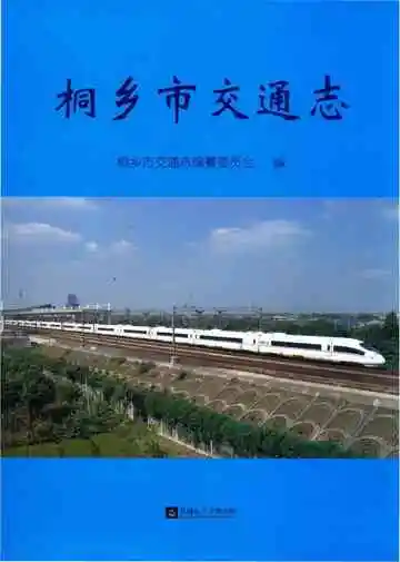 桐乡市交通志