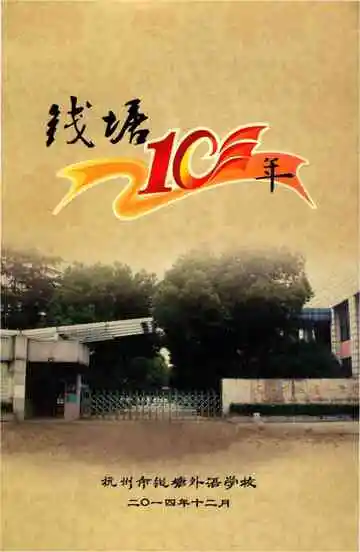 钱塘校志