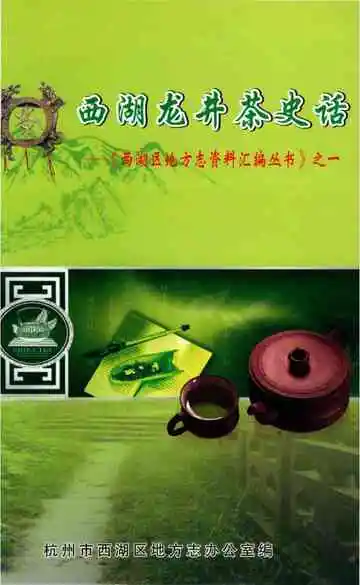 西湖龙井茶史话